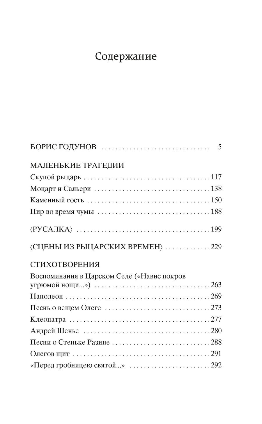 Обложка книги "Александр Пушкин: Борис Годунов. Маленькие трагедии: драматические произведения, стихотворения"