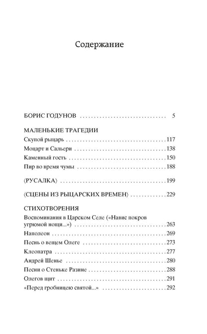 Обложка книги "Александр Пушкин: Борис Годунов. Маленькие трагедии: драматические произведения, стихотворения"