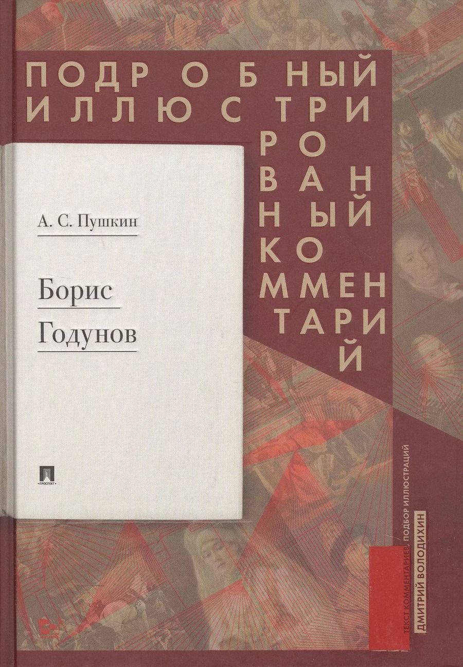 Обложка книги "Александр Пушкин: Борис Годунов. Подробный иллюстрированный комментарий"