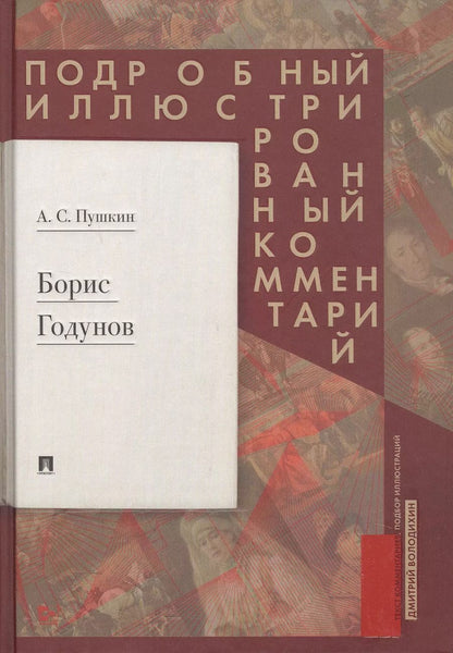 Обложка книги "Александр Пушкин: Борис Годунов. Подробный иллюстрированный комментарий"