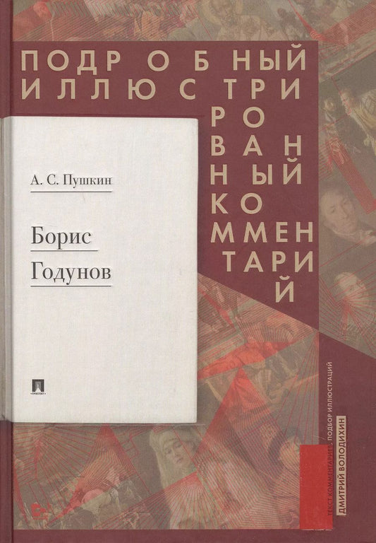 Обложка книги "Александр Пушкин: Борис Годунов. Подробный иллюстрированный комментарий"