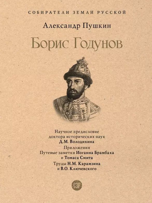 Обложка книги "Александр Пушкин: Борис Годунов"