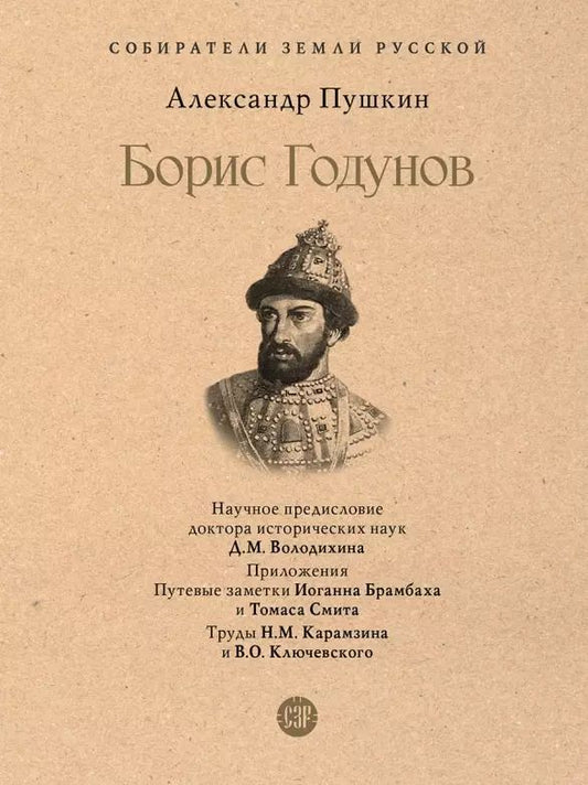 Обложка книги "Александр Пушкин: Борис Годунов"