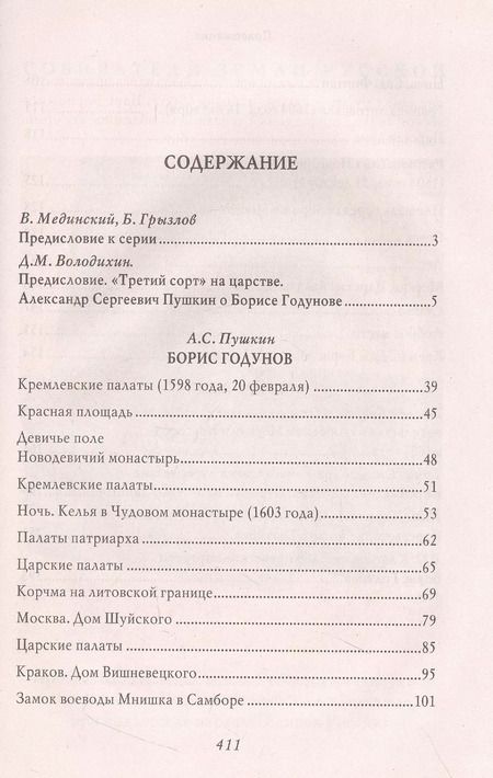 Фотография книги "Александр Пушкин: Борис Годунов"