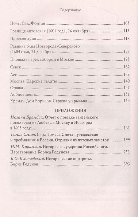 Фотография книги "Александр Пушкин: Борис Годунов"