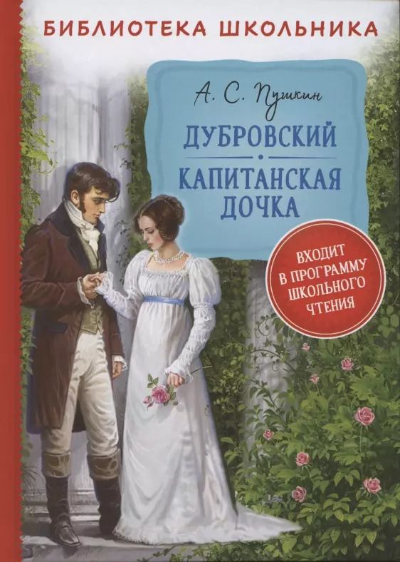 Обложка книги "Александр Пушкин: Дубровский. Капитанская дочка."