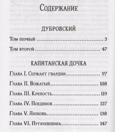 Фотография книги "Александр Пушкин: Дубровский. Капитанская дочка."