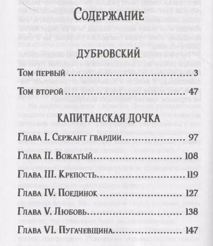 Фотография книги "Александр Пушкин: Дубровский. Капитанская дочка."