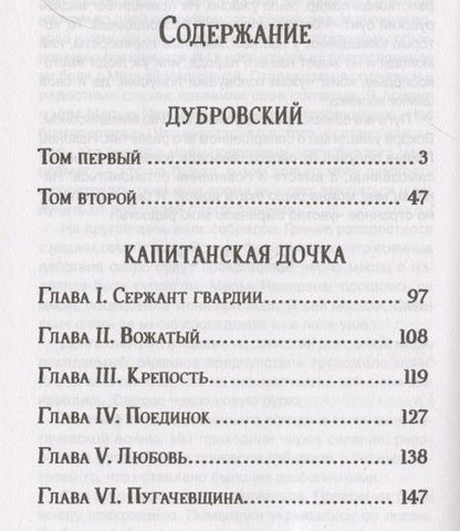 Фотография книги "Александр Пушкин: Дубровский. Капитанская дочка."