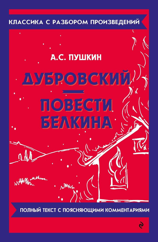 Обложка книги "Александр Пушкин: Дубровский. Повести Белкина"