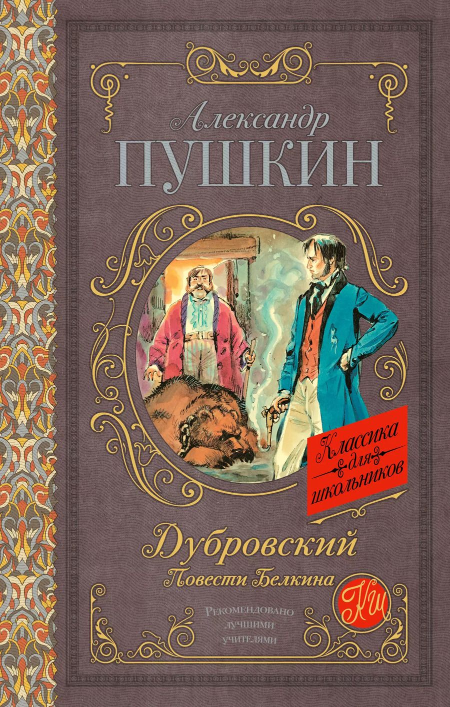 Обложка книги "Александр Пушкин: Дубровский. Повести Белкина"