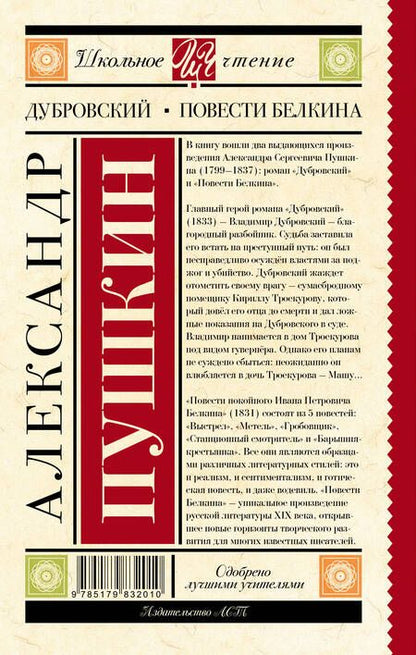 Фотография книги "Александр Пушкин: Дубровский. Повести Белкина"