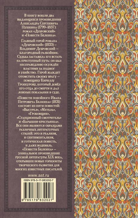 Фотография книги "Александр Пушкин: Дубровский. Повести Белкина"