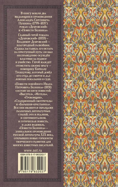 Фотография книги "Александр Пушкин: Дубровский. Повести Белкина"