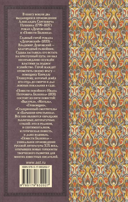 Фотография книги "Александр Пушкин: Дубровский. Повести Белкина"