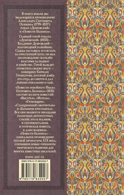 Фотография книги "Александр Пушкин: Дубровский. Повести Белкина"