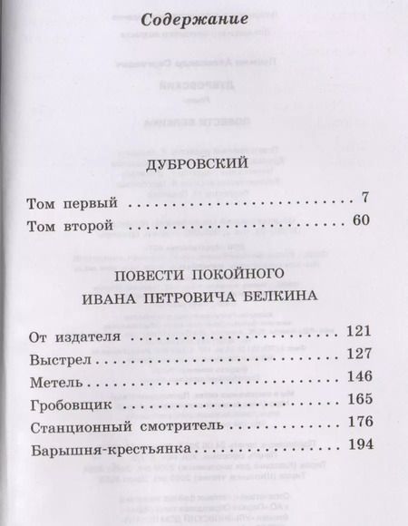 Фотография книги "Александр Пушкин: Дубровский. Повести Белкина"