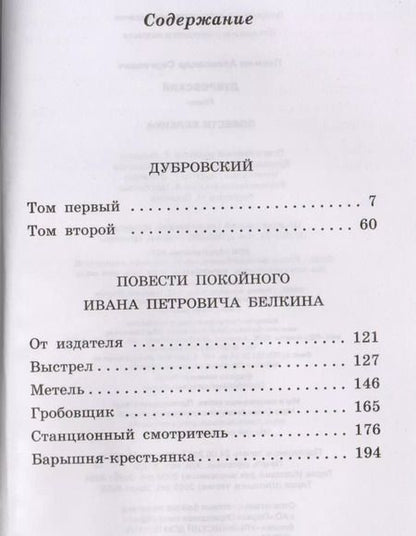 Фотография книги "Александр Пушкин: Дубровский. Повести Белкина"