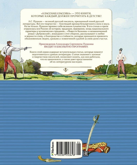 Обложка книги "Александр Пушкин: Дубровский. Повести покойного Ивана Петровича Белкина"