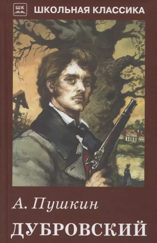 Обложка книги "Александр Пушкин: Дубровский. с рисунками"