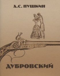 Обложка книги "Александр Пушкин: Дубровский"