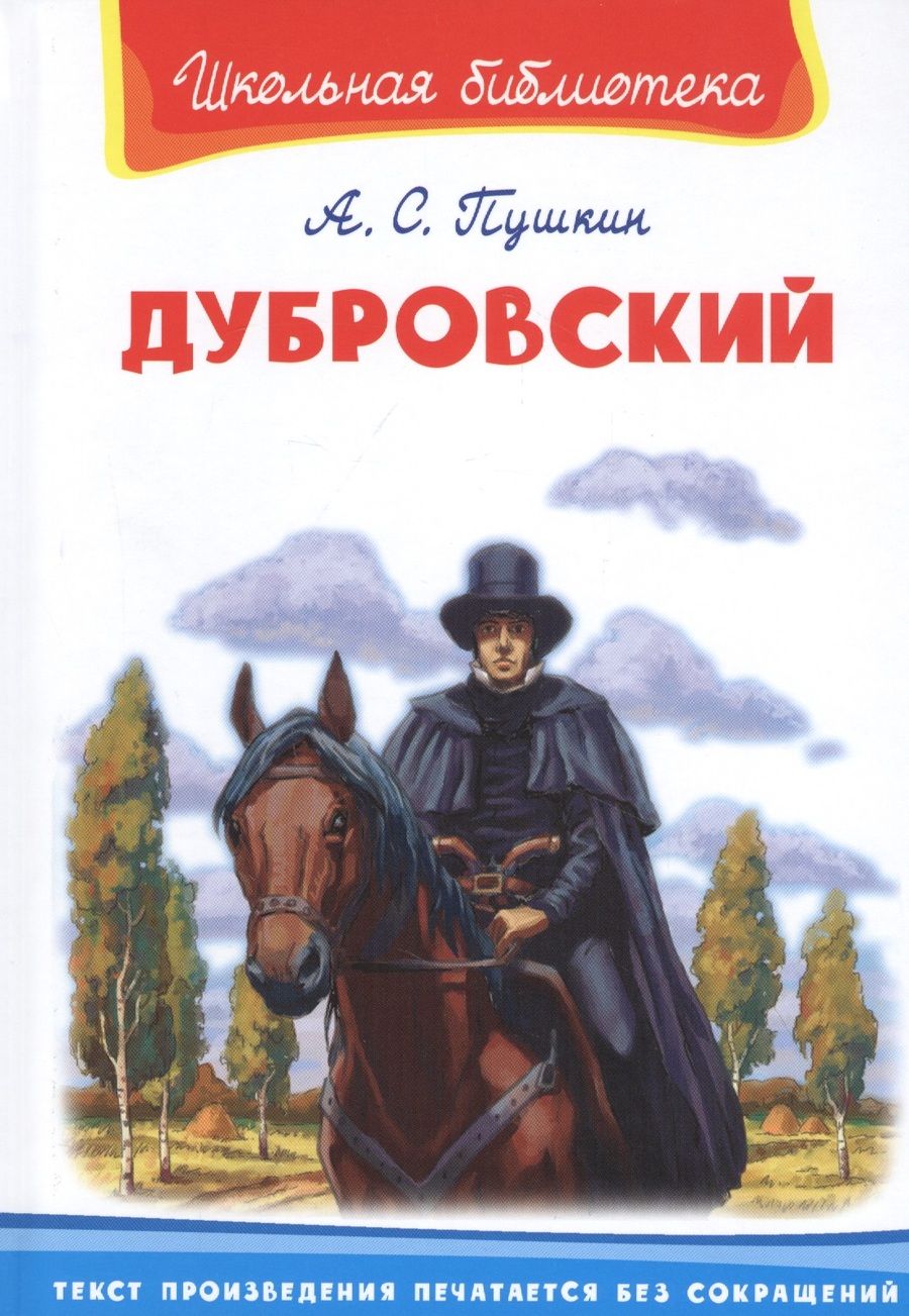 Обложка книги "Александр Пушкин: Дубровский"