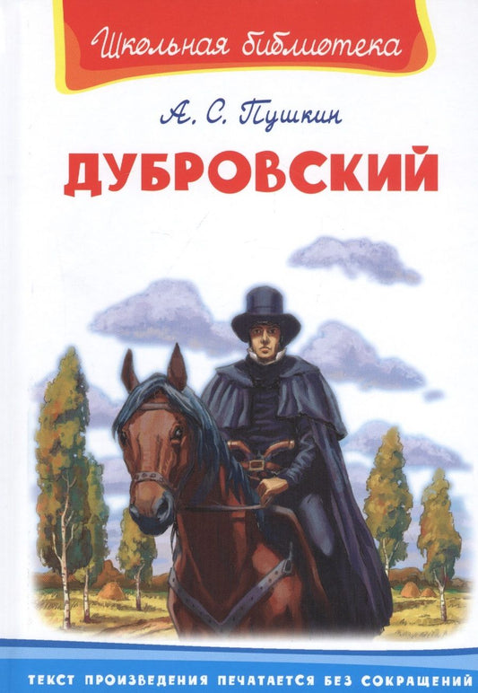 Обложка книги "Александр Пушкин: Дубровский"