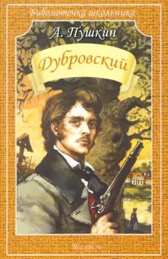 Обложка книги "Александр Пушкин: Дубровский"