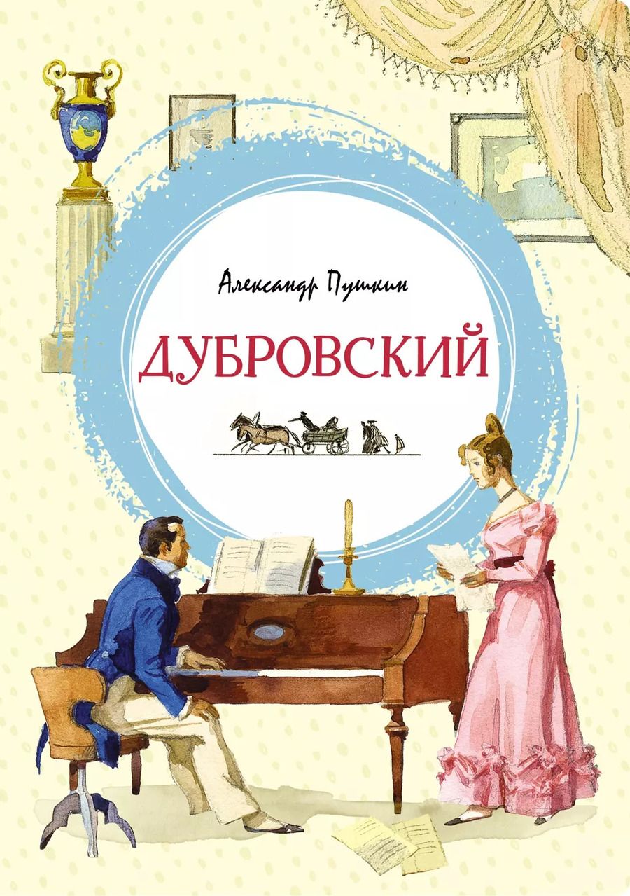 Обложка книги "Александр Пушкин: Дубровский"