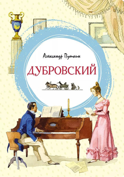 Обложка книги "Александр Пушкин: Дубровский"
