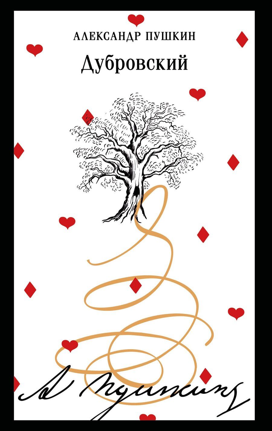 Обложка книги "Александр Пушкин: Дубровский"