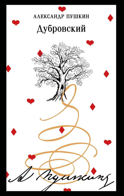 Обложка книги "Александр Пушкин: Дубровский"
