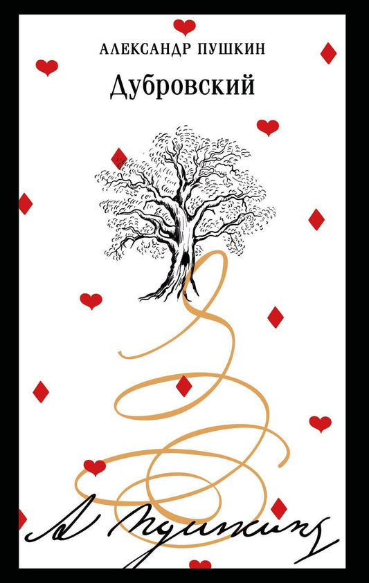 Обложка книги "Александр Пушкин: Дубровский"
