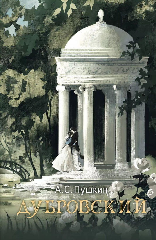 Обложка книги "Александр Пушкин: Дубровский"