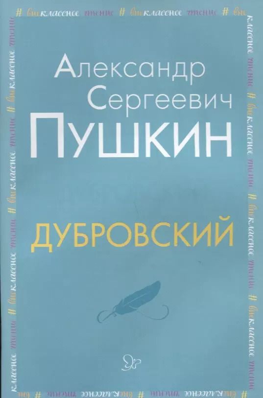 Обложка книги "Александр Пушкин: Дубровский"