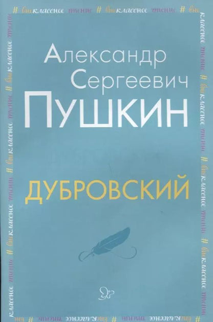Обложка книги "Александр Пушкин: Дубровский"