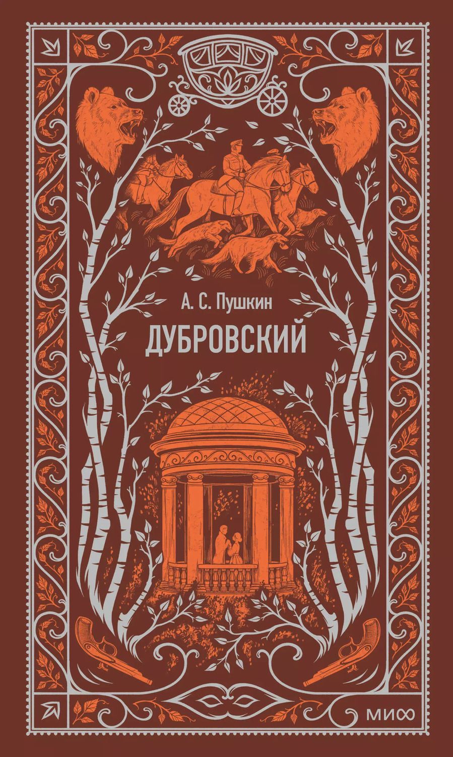 Обложка книги "Александр Пушкин: Дубровский"