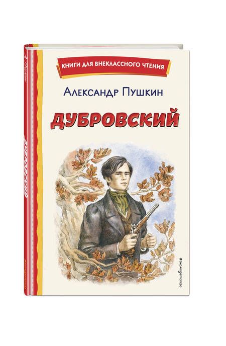 Фотография книги "Александр Пушкин: Дубровский"