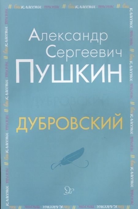 Фотография книги "Александр Пушкин: Дубровский"