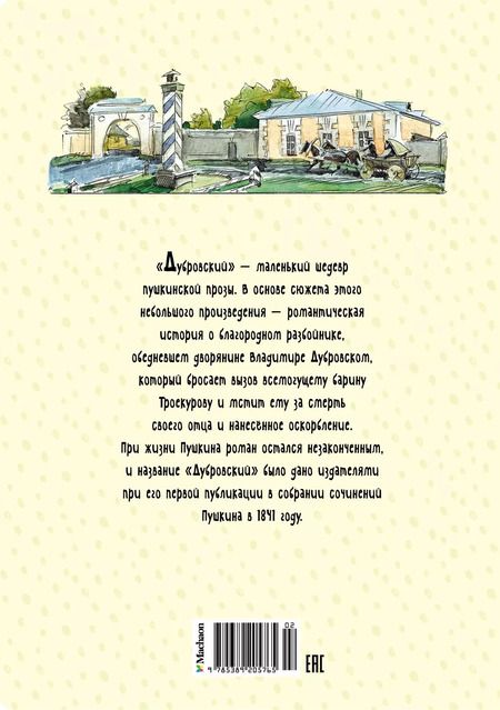 Фотография книги "Александр Пушкин: Дубровский"