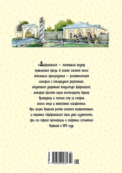 Фотография книги "Александр Пушкин: Дубровский"