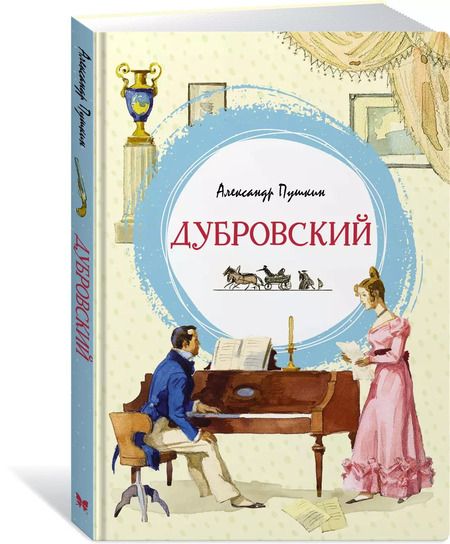 Фотография книги "Александр Пушкин: Дубровский"