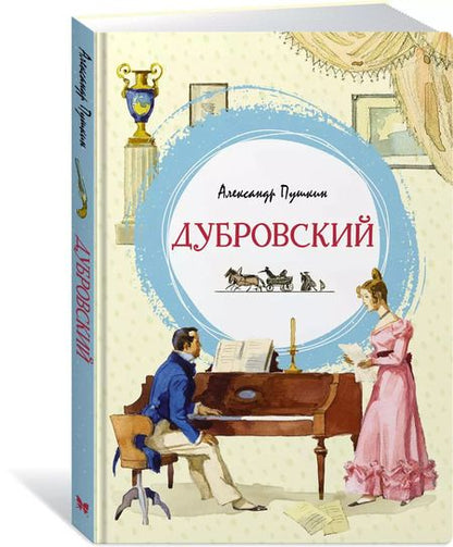 Фотография книги "Александр Пушкин: Дубровский"