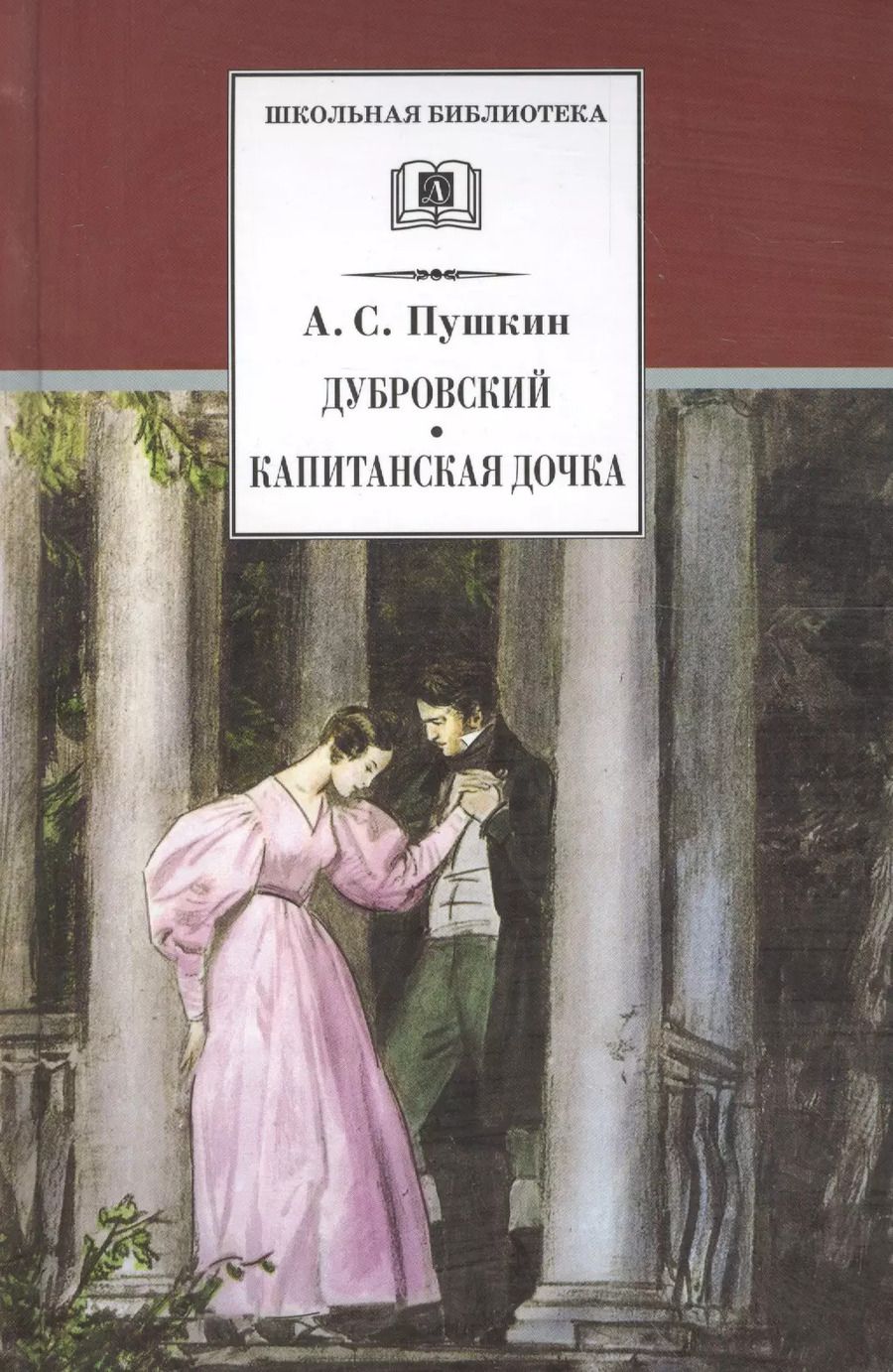 Обложка книги "Александр Пушкин: Дубровский , Капитанская дочка : романы"