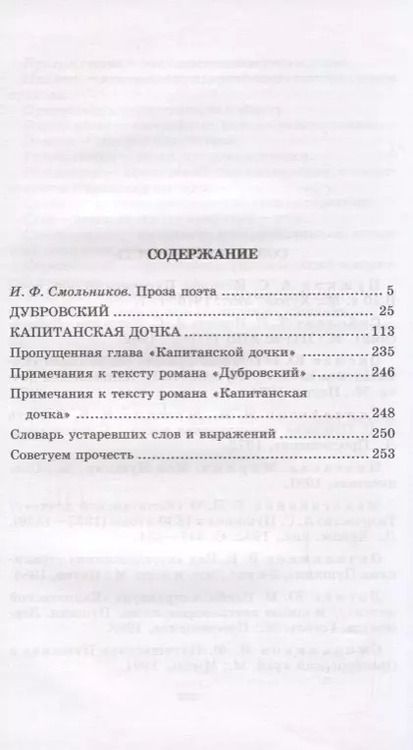 Фотография книги "Александр Пушкин: Дубровский , Капитанская дочка : романы"