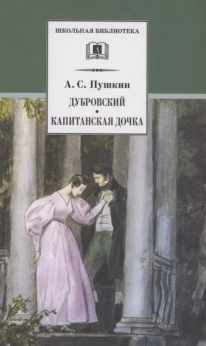 Фотография книги "Александр Пушкин: Дубровский , Капитанская дочка : романы"