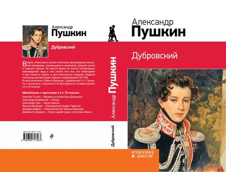 Фотография книги "Александр Пушкин: Дубровский: повести"