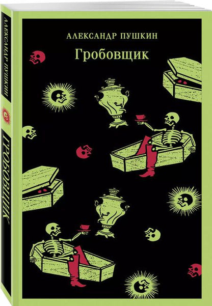 Фотография книги "Александр Пушкин: Гробовщик"