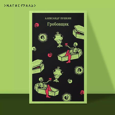 Фотография книги "Александр Пушкин: Гробовщик"