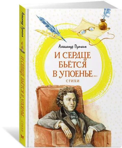 Фотография книги "Александр Пушкин: И сердце бьётся в упоенье... Стихи"